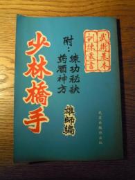 武術基本訓練叢書　少林橋手　雄師編　武叢出版社