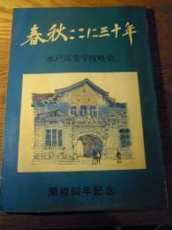 春秋ここに三十年　水戸高等学校略史　開校60年記念   昭54