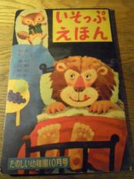 いそっぷえほん　たのしい幼稚園　昭和30年代10月号　付録
