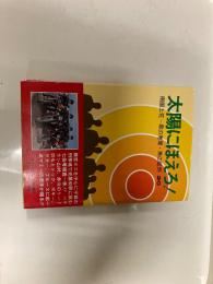 『テレビ小説　太陽にほえろ！』第20巻「南国土佐―黒の推理・黒の証明」昭和59年初版カバー帯付　日本テレビ