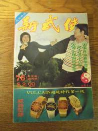 新武侠 1978年新76期総212期  武道企業中心　中国拳法