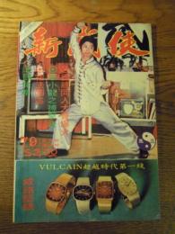 新武侠 1978年新79期総215期  李小龍　武道企業中心　中国拳法