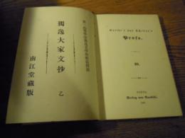 独逸大家文抄　乙 　南江堂蔵版　鉛筆書込　明治28年 　