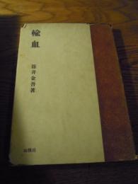 輸血  篠井金吾　山雅房　古畑種基蔵印少線引　昭和18