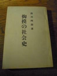 掏摸の社会史　湯川四郎　水郡タイムス社　昭和39