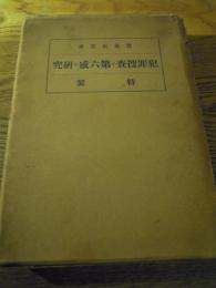  犯罪捜査と第六感の研究 　特製　 寶来正芳　国民教育会　昭和14　 科学警察研究所古畑種基旧蔵書
