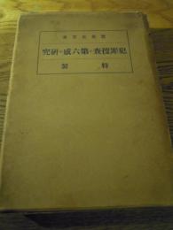  犯罪捜査と第六感の研究 　特製　 寶来正芳　国民教育会　昭和14　 科学警察研究所古畑種基旧蔵書