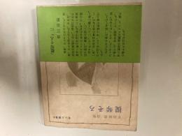 堤琴そろ　平山敏郎詩集　若い人叢書6  昭和44年初版カバー帯小口汚れ署名入り　若い人社文学会　昭和44
