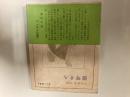 堤琴そろ　平山敏郎詩集　若い人叢書6  昭和44年初版カバー帯小口汚れ署名入り　若い人社文学会　昭和44
