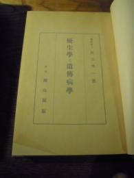 優生学と遺伝病学 　川上理一　 雄山閣出版　函なし　昭和7　科学警察研究所古畑種基旧蔵書