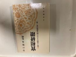 実相研鑽 : 悟りを深めるための相互研修 第1集　谷口雅春監輯　日本教文社 世界聖典普及協会　昭和49年再版カバー　ページ数252p


ご提示いただいた『実相研鑽 -悟りを深めるための相互研修-』は、宗教法人「生長の家」の創始者である谷口雅春が監輯（監修・編集）し、1970年代に日本教文社から発行された第1集思想・信仰の学習書・対話集です。 
生長の家の中心的な思想である実相の教えを、信徒や研鑽者たちが互いに語り合い、深め合うためのテキストとして編纂されました監輯。
実相とは
生長の家の教義において最も重要な根幹となる概念です。「神が創られたままの、本来の完璧で調和した真実の姿（世界）」を指します。私たちが目で見ている現実世界（現象世界）には病気や貧困、対立などの苦しみがあるように見えますが、それらはすべて「心の影（錯覚）」にすぎず、「本来の実相世界には善一元しか存在しない（唯神実相）」という捉え方をします。 
研鑽とは
学問や真理を深く深く究めること、磨き高めることを意味します。 
相互研修とは
一人の指導者が一方的に教える講義形式ではなく、参加者同士がそれぞれの体験や気づき、教えへの理解を語り合い、切磋琢磨して「悟り」を深めていくスタイルを指しています。