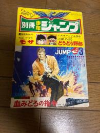 『別冊少年ジャンプ』1970年（昭和45年）3月号　松森正　川崎 のぼる　ちば てつや  庄司としお 池内誠一梅本さちお 新谷よしひろ 松本 零士  井上コオ 石川賢ジョージ秋山 榎本有也
別冊少年ジャンプ 3月号 もくじ
巻頭カラー 長編
『血みどろの指令』 松森 正
『どうどう野郎』 川崎 のぼる 
『モーサ』 ちば てつや 
『勝つまで泣くな』 庄司としお
『行くさきは死』 池内誠一
『ボンとゆうかい魔』 梅本さちお『札たば大旋風』 新谷よしひろ
『光速エスパー』 松本 零士 
ギャグ＆ユーモア
『ゲバゲバ道場』 井上コオ
『それいけコンバット隊』 石川賢
『黒ひげ探偵長』 ジョージ秋山
『漫画コント55号』 榎本有也w