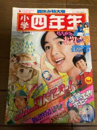 小学館の学年誌「小学四年生」1977年（昭和52年）9月号
主な掲載漫画
名たんていカゲマン（山根青鬼）
パンクポンク（たちいりハルコ）
ストライク一平（大島やすいち）
にらめっこ四重奏（山田路子）
青空カミナリ夕やけ雲（粕谷紀子）
がにまたのカッパ（滝瀬尚信）※新連載 
連載小説・読み物
長いトンネル（作：三浦綾子 / 絵：花村えい子）て
きみとぼくとそしてあいつ（作：今江祥智）