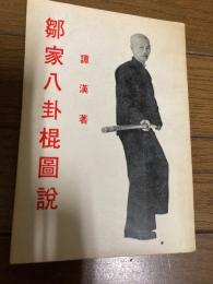 鄒家八卦棍図説/譚漢/1972年初版　麒麟図書公司発行

譚漢氏は「譚家三輾手」・「鄒家八卦棍」に数十年間専念し特に棍術に優れており嶺南の棍術の達人として知られています。