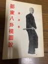 鄒家八卦棍図説/譚漢/1972年初版 麒麟図書公司発行
譚漢氏は「譚...