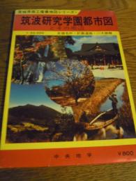 筑波研究学園都市部　1:22000　　茨城県商工産業地図シリーズ3　中央地学　1984年