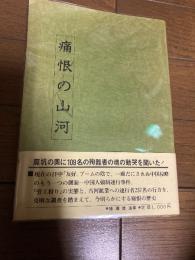 『痛恨の山河』猪瀬建造　随想舎　昭和56年2刷　帯付
第二次世界大戦中の足尾銅山における中国人強制連行・強制労働の実態を克明に調査。
戦時中、国策（閣議決定）によって中国大陸から多くの人々が日本へと連行され（いわゆる「労工狩り」）、過酷な労働環境に置かれました。本書は、その中でも「古河足尾鉱業所（足尾銅山）」に収容・酷使された人々の記録。