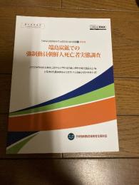 端島炭鉱での強制動員朝鮮人死亡者実態調査日帝強制動員被害者支援財団翻訳叢書8報告書
韓国政府の機関であった「対日抗争期強制動員被害調査及び国外強制動員犠牲者等支援委員会」が調査・作成した報告書。
韓国の日帝強制動員被害者支援財団（以下、財団）が推進する「翻訳叢書」事業の一環（翻訳叢書8）として、2020年12月に日本語訳が発刊。日本の「強制動員真相究明ネットワーク」内の日本語翻訳協力委員会が翻訳を担当。
本調査報告書における、主な端島炭鉱（通称・軍艦島）での朝鮮人労働者の被害実態や死亡に関するデータ・分析。