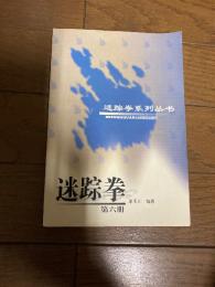「迷踪拳」李玉川編著　人民体育出版社　2004年発行
中国語の専門書『迷踪拳系列丛书 第六册（迷踪拳シリーズ叢書 第6巻）』。
著者は中国の武術家である李玉川氏（および劉俊琦氏など）で、人民体育出版社から出版されている大規模なシリーズ本（全16冊におよぶ专著の一部）の第6巻にあたります。 