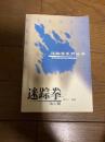 「迷踪拳」李玉川編著　人民体育出版社　2004年発行
中国語の専門書『迷踪拳系列丛书 第六册（迷踪拳シリーズ叢書 第6巻）』。
著者は中国の武術家である李玉川氏（および劉俊琦氏など）で、人民体育出版社から出版されている大規模なシリーズ本（全16冊におよぶ专著の一部）の第6巻にあたります。 