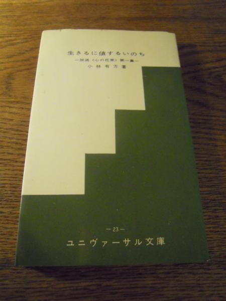 生きるに値するいのち 放送 心の花束 第一集 ユニヴァーサル文庫23 小林有方 聖パウロ女子修道会 昭43年重版 暢気堂書房 古本 中古本 古書籍の通販は 日本の古本屋 日本の古本屋