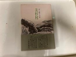 美杉村　登 七曜子句集　1996年初版 カバー 帯　ふらんす堂

三重県の自然豊かな地「美杉村」での暮らしや自然に対する謙虚な眼差し、日常の深みから掬い取られた詩情が詰め込まれた一冊です。俳人の茨木和生氏が帯文を寄せており、「ありがたいと思う美杉の地を、さらに讃えようとしている前向きな姿」と評されています。 