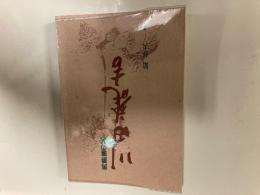男爵薯の父 川田龍吉

館和夫著　男爵資料館発行　製作　北海道新聞社出版局　昭和61年初版

川田龍吉　日本の農場経営者・実業家であり、日本の食卓に広く普及している「男爵薯（だんしゃくいも）」の生みの親（男爵薯の父）として知られる人物。1856年、土佐国に土佐藩士・川田小一郎（のちの第3代日本銀行総裁、男爵）の長男として誕生。1877年にイギリス（スコットランド）へ渡り、グラスゴー大学などで機械工学・造船技術を学びました。帰国後は横浜船渠（ドック）の初代社長や函館船渠の重役などを歴任し、造船・海運業の近代化に貢献しました。1896年に父の死去に伴い「男爵」の爵位を継承しています。 1906年に函館ドック再建のために北海道へ渡った川田は、翌1907年に七飯村に農場を入手し、海外から取り寄せたいくつもの野菜や果樹の試作を始めました。 その際、イギリスから輸入して試作したジャガイモの品種「アイリッシュ・コブラー（Irish Cobbler）」が北海道の気候に非常によく合い、優れた成果を収めました。
