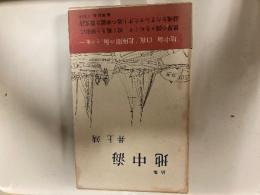 『詩集 地中海』井上靖著　1962年（昭和37年）12月に新潮社　帯付　函に経年のシミ
第2詩集です。 詩人として文学的キャリアをスタートさせた井上靖の、55歳頃の作品が収められています。 
詩人・草野心平が「従来の抒情詩とはむしろ異質な、緻密な、硬い設計」と評したように、散文詩に近い形式で書かれた、緻密で硬質な詩情が特徴です。