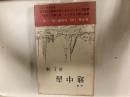 『詩集 地中海』井上靖著　1962年（昭和37年）12月に新潮社　帯付　函に経年のシミ
第2詩集です。 詩人として文学的キャリアをスタートさせた井上靖の、55歳頃の作品が収められています。 
詩人・草野心平が「従来の抒情詩とはむしろ異質な、緻密な、硬い設計」と評したように、散文詩に近い形式で書かれた、緻密で硬質な詩情が特徴です。