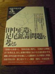 田中正造と足尾鉱毒問題を考える　[法政平和大学第3回マラソン講座] 法政平和大学、オリジン出版センター、平3