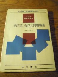 英文法英作文問題精選　松岡二三男/著 池田書店S43年刊