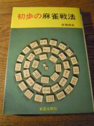 初歩の麻雀戦法　斎藤緑風　昭和47年　新星出版社