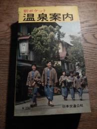 新ポケット温泉案内
出版社 日本交通公社
    刊行年 昭39年重版
    ページ数 383p 図版 地図
    サイズ 18cm 