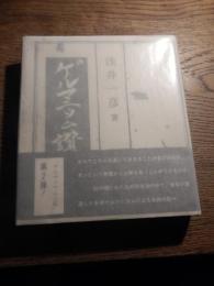 ゲルマニウム讃歌
著者 浅井一彦
    出版社 玄同社
    刊行年 昭53年初版、カバー・帯


自身の体調不良を有機ゲルマニウムで克服し、その有効性を確信した著者は、科学的な裏付けを徹底的に行い、「ゲルマニウムを讃える」というタイトル通りの一冊を完成。前作の『ゲルマニウムと私』では深堀りされていなかった、石炭研究時代のビジネスにおける苦い経験や、著者が欧州での世界自然医学学会で講演した際の反響の様子などが新たに綴られている。科学的な探求心とゲルマニウム研究から学んだ人生観が深遠に融合した、奥深い一冊。 
    