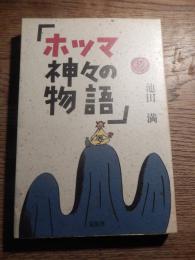 ホツマ神々の物語
 池田満 著
    出版社 長征社
    ページ数 173p

古代文字ホツマツタエ研究19年の著者が描くロマン溢れる神々の世界。
「ホツマツタエ」の文字は「ヲシテ文字」と呼ばれ、母音と子音の組み合わせで構成される表意文字です。意味は「ホツマ」が「真実の中の真実」、「ツタエ」は「伝え・言い伝え」で、全体で「正式の伝記・歴史書」といった意味になります。

