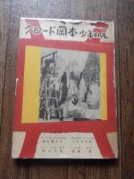 クロード岡本少年のえ　4才の春父に連れられ藤田嗣治画伯に作品を見出された。
Claude Okamoto
 甲斐誠 編　装丁　栗田新平⚫︎クロードの絵・及び作品解説　植村鷹千代⚫︎児童美術教育とクロードの絵　久保貞次郎⚫︎クロードの絵と環境　岡本太郎⚫︎この勇気この創造力　周郷博
    出版社 王様芸術部　東京都板橋区志村前野町1-202　編集兼発行者　甲斐誠　
    刊行年 昭和29年初版カバー　クロードの奥付印　
    ページ数 44p
    サイズ 26cm
    
 初版　カバ痛破背の部分
クロード岡本は、当時、注目をあびた、天才少年画集、６歳から８歳の絵が掲載されています。
