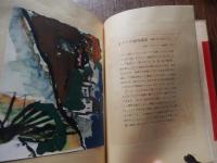 クロード岡本少年のえ　4才の春父に連れられ藤田嗣治画伯に作品を見出された。
Claude Okamoto
 甲斐誠 編　装丁　栗田新平⚫︎クロードの絵・及び作品解説　植村鷹千代⚫︎児童美術教育とクロードの絵　久保貞次郎⚫︎クロードの絵と環境　岡本太郎⚫︎この勇気この創造力　周郷博
    出版社 王様芸術部　東京都板橋区志村前野町1-202　編集兼発行者　甲斐誠　
    刊行年 昭和29年初版カバー　クロードの奥付印　
    ページ数 44p
    サイズ 26cm
    
 初版　カバ痛破背の部分
クロード岡本は、当時、注目をあびた、天才少年画集、６歳から８歳の絵が掲載されています。
