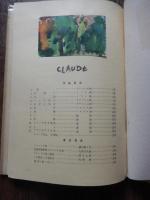 クロード岡本少年のえ　4才の春父に連れられ藤田嗣治画伯に作品を見出された。
Claude Okamoto
 甲斐誠 編　装丁　栗田新平⚫︎クロードの絵・及び作品解説　植村鷹千代⚫︎児童美術教育とクロードの絵　久保貞次郎⚫︎クロードの絵と環境　岡本太郎⚫︎この勇気この創造力　周郷博
    出版社 王様芸術部　東京都板橋区志村前野町1-202　編集兼発行者　甲斐誠　
    刊行年 昭和29年初版カバー　クロードの奥付印　
    ページ数 44p
    サイズ 26cm
    
 初版　カバ痛破背の部分
クロード岡本は、当時、注目をあびた、天才少年画集、６歳から８歳の絵が掲載されています。
