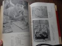 クロード岡本少年のえ　4才の春父に連れられ藤田嗣治画伯に作品を見出された。
Claude Okamoto
 甲斐誠 編　装丁　栗田新平⚫︎クロードの絵・及び作品解説　植村鷹千代⚫︎児童美術教育とクロードの絵　久保貞次郎⚫︎クロードの絵と環境　岡本太郎⚫︎この勇気この創造力　周郷博
    出版社 王様芸術部　東京都板橋区志村前野町1-202　編集兼発行者　甲斐誠　
    刊行年 昭和29年初版カバー　クロードの奥付印　
    ページ数 44p
    サイズ 26cm
    
 初版　カバ痛破背の部分
クロード岡本は、当時、注目をあびた、天才少年画集、６歳から８歳の絵が掲載されています。
