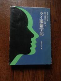 ライ園留学記 ＜愛と希望の記録 1＞ 渡辺信夫 著
    出版社 教文館
    刊行年 昭和43年
    ページ数 261p 

 星塚敬愛園にて、奄美和光園にて、菊池恵楓園にて、長島聖書学舎にて、松丘保養園にて、大島青松園にて、東北新生園にて、邑久光明園にて、長島愛生園にて、栗生楽泉園にて、多磨全生園にて。

国立、私立ライ療養所所在地図　松岡保養園、東北新生園、神山復生病院、駿河療養所、身延深敬園、琵琶崎待労病院ほか