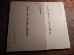 『古事記』諸本における受容と展開の研究 ＜國學院大學大学院研究叢書 古事記 文学研究科 15＞
 小林真美 著
    出版社 國學院大學大学院
    刊行年 平18
    ページ数 231p 