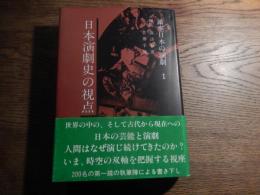 講座日本の演劇 1　日本演劇史の視点
 諏訪晴雄・菅井幸雄編
    出版社 勉誠社
    刊行年 平4年初版 カバー・帯付

世界の中の、そして古代から現在への日本の芸能と演劇。人間はなぜ演じ続けてきたのか？いま、時空の双軸を把握する視座。２００名の第一線の執筆陣による書き下し。
目次

序論　日本演劇史の視点
１　演劇の誕生
２　演劇の展開
３　民俗芸能
４　歌謡と芸能
５　アジアと日本芸能
６　ヨーロッパと日本演劇
７　アイヌの芸能
８　沖縄の芸能
９　研究の手引