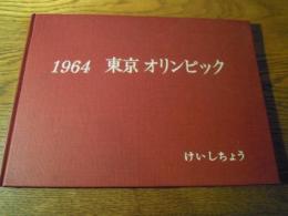 1964 東京オリンピック　けいしちょう　編集発行　警視庁総務部広報課　付録　オリンピック東京大会略年表　競技種目別会場・開催日程一覧表付