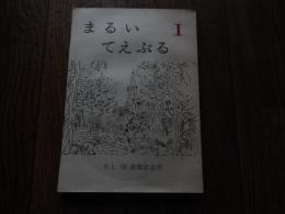 まるいてえぶる1号　井上靖還暦記念号　編集人　井上修一　制作者　原雅人　1967年発行　全111ページ　非売品
