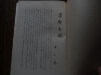 まるいてえぶる1号　井上靖還暦記念号　編集人　井上修一　制作者　原雅人　1967年発行　全111ページ　非売品