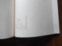 まるいてえぶる1号　井上靖還暦記念号　編集人　井上修一　制作者　原雅人　1967年発行　全111ページ　非売品
