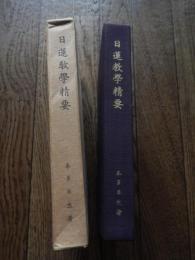 日蓮教学精要　本多日生著　昭38年初版函付
    出版社 財団法人統一団　サイズ Ｂ６ 全414頁
本多日生（1867年4月17日（慶応3年3月13日） - 1931年（昭和6年）3月16日）僧侶。日蓮宗妙満寺派、顕本法華宗元管長、法号は聖応院日生。近代日本の代表的な日蓮仏教の改革者として名を残す。 
1884年（明治17年）以降、明治政府のもと仏教各宗派の教団近代化が始まり、日蓮宗妙満寺派にいた日生は革新派として近代化の体制整備に奔走し、1889年（明治22年）、24歳の若さにして妙満寺派教学部長に就任する。しかし、日生の革新的な宗制改革は、宗内の守旧派から反発を呼び、保守派の錦織日航が管長に就任すると、1891年（明治24年）、教学部長を罷免される。日生に対する守旧派の処分は続き、福島県二本松の蓮華寺への左遷命令を拒否した日生に対して1892年（明治23年）、僧籍剥奪処分が下る。以後、日生は「顕本法華宗義弘通所」を設立して独自の布教活動を始める。宗内での盛んな日生復権運動の結果、1894年（明治27年）、宗門は「仏教各宗綱要」の日生への執筆依頼のために僧籍を復権。それと同時に、かねてから構想していた日蓮門下統合に向けて僧俗を問わずに運動を展開する拠点として「統一団」を結成する。団報「統一」を発刊し、現在までその活動は継続されている。日生は宗門の宗務総監に就任した後、日蓮宗妙満寺派を正式に「顕本法華宗」とする公称許可を得て、1905年（明治38年）、39歳で顕本法華宗管長に就任した。以後21年間、同職を務める中、1909年（明治42年）には以前からライフワークとしていた僧俗一体の布教伝道、社会教化、門下統合の拠点とするため「天晴会」を組織、佐藤鉄太郎海軍中将、小笠原長生子爵などの有力軍人、政治家、名士たちが名を連ねた。関連団体として、各地で頻発する労働争議に対応するための労働者・勤労者を中心とした「自慶会」や、共産主義、無政府主義に対抗するための政治運動拠点として「知法思国会」も組織し、幅広い分野での日蓮主義伝道活動に務めた。1922年（大正11年）、広く日蓮門下に呼びかけ宗祖・日蓮大聖人の「立正大師号追諡」を実現させる。以後日生は宗祖を一貫して「立正大師」と呼称し続けた。
