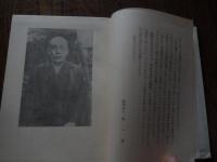 日蓮教学精要　本多日生著　昭38年初版函付
    出版社 財団法人統一団　サイズ Ｂ６ 全414頁
本多日生（1867年4月17日（慶応3年3月13日） - 1931年（昭和6年）3月16日）僧侶。日蓮宗妙満寺派、顕本法華宗元管長、法号は聖応院日生。近代日本の代表的な日蓮仏教の改革者として名を残す。 
1884年（明治17年）以降、明治政府のもと仏教各宗派の教団近代化が始まり、日蓮宗妙満寺派にいた日生は革新派として近代化の体制整備に奔走し、1889年（明治22年）、24歳の若さにして妙満寺派教学部長に就任する。しかし、日生の革新的な宗制改革は、宗内の守旧派から反発を呼び、保守派の錦織日航が管長に就任すると、1891年（明治24年）、教学部長を罷免される。日生に対する守旧派の処分は続き、福島県二本松の蓮華寺への左遷命令を拒否した日生に対して1892年（明治23年）、僧籍剥奪処分が下る。以後、日生は「顕本法華宗義弘通所」を設立して独自の布教活動を始める。宗内での盛んな日生復権運動の結果、1894年（明治27年）、宗門は「仏教各宗綱要」の日生への執筆依頼のために僧籍を復権。それと同時に、かねてから構想していた日蓮門下統合に向けて僧俗を問わずに運動を展開する拠点として「統一団」を結成する。団報「統一」を発刊し、現在までその活動は継続されている。日生は宗門の宗務総監に就任した後、日蓮宗妙満寺派を正式に「顕本法華宗」とする公称許可を得て、1905年（明治38年）、39歳で顕本法華宗管長に就任した。以後21年間、同職を務める中、1909年（明治42年）には以前からライフワークとしていた僧俗一体の布教伝道、社会教化、門下統合の拠点とするため「天晴会」を組織、佐藤鉄太郎海軍中将、小笠原長生子爵などの有力軍人、政治家、名士たちが名を連ねた。関連団体として、各地で頻発する労働争議に対応するための労働者・勤労者を中心とした「自慶会」や、共産主義、無政府主義に対抗するための政治運動拠点として「知法思国会」も組織し、幅広い分野での日蓮主義伝道活動に務めた。1922年（大正11年）、広く日蓮門下に呼びかけ宗祖・日蓮大聖人の「立正大師号追諡」を実現させる。以後日生は宗祖を一貫して「立正大師」と呼称し続けた。
