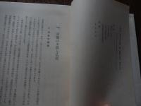 日蓮教学精要　本多日生著　昭38年初版函付
    出版社 財団法人統一団　サイズ Ｂ６ 全414頁
本多日生（1867年4月17日（慶応3年3月13日） - 1931年（昭和6年）3月16日）僧侶。日蓮宗妙満寺派、顕本法華宗元管長、法号は聖応院日生。近代日本の代表的な日蓮仏教の改革者として名を残す。 
1884年（明治17年）以降、明治政府のもと仏教各宗派の教団近代化が始まり、日蓮宗妙満寺派にいた日生は革新派として近代化の体制整備に奔走し、1889年（明治22年）、24歳の若さにして妙満寺派教学部長に就任する。しかし、日生の革新的な宗制改革は、宗内の守旧派から反発を呼び、保守派の錦織日航が管長に就任すると、1891年（明治24年）、教学部長を罷免される。日生に対する守旧派の処分は続き、福島県二本松の蓮華寺への左遷命令を拒否した日生に対して1892年（明治23年）、僧籍剥奪処分が下る。以後、日生は「顕本法華宗義弘通所」を設立して独自の布教活動を始める。宗内での盛んな日生復権運動の結果、1894年（明治27年）、宗門は「仏教各宗綱要」の日生への執筆依頼のために僧籍を復権。それと同時に、かねてから構想していた日蓮門下統合に向けて僧俗を問わずに運動を展開する拠点として「統一団」を結成する。団報「統一」を発刊し、現在までその活動は継続されている。日生は宗門の宗務総監に就任した後、日蓮宗妙満寺派を正式に「顕本法華宗」とする公称許可を得て、1905年（明治38年）、39歳で顕本法華宗管長に就任した。以後21年間、同職を務める中、1909年（明治42年）には以前からライフワークとしていた僧俗一体の布教伝道、社会教化、門下統合の拠点とするため「天晴会」を組織、佐藤鉄太郎海軍中将、小笠原長生子爵などの有力軍人、政治家、名士たちが名を連ねた。関連団体として、各地で頻発する労働争議に対応するための労働者・勤労者を中心とした「自慶会」や、共産主義、無政府主義に対抗するための政治運動拠点として「知法思国会」も組織し、幅広い分野での日蓮主義伝道活動に務めた。1922年（大正11年）、広く日蓮門下に呼びかけ宗祖・日蓮大聖人の「立正大師号追諡」を実現させる。以後日生は宗祖を一貫して「立正大師」と呼称し続けた。
