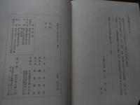 日蓮教学精要　本多日生著　昭38年初版函付
    出版社 財団法人統一団　サイズ Ｂ６ 全414頁
本多日生（1867年4月17日（慶応3年3月13日） - 1931年（昭和6年）3月16日）僧侶。日蓮宗妙満寺派、顕本法華宗元管長、法号は聖応院日生。近代日本の代表的な日蓮仏教の改革者として名を残す。 
1884年（明治17年）以降、明治政府のもと仏教各宗派の教団近代化が始まり、日蓮宗妙満寺派にいた日生は革新派として近代化の体制整備に奔走し、1889年（明治22年）、24歳の若さにして妙満寺派教学部長に就任する。しかし、日生の革新的な宗制改革は、宗内の守旧派から反発を呼び、保守派の錦織日航が管長に就任すると、1891年（明治24年）、教学部長を罷免される。日生に対する守旧派の処分は続き、福島県二本松の蓮華寺への左遷命令を拒否した日生に対して1892年（明治23年）、僧籍剥奪処分が下る。以後、日生は「顕本法華宗義弘通所」を設立して独自の布教活動を始める。宗内での盛んな日生復権運動の結果、1894年（明治27年）、宗門は「仏教各宗綱要」の日生への執筆依頼のために僧籍を復権。それと同時に、かねてから構想していた日蓮門下統合に向けて僧俗を問わずに運動を展開する拠点として「統一団」を結成する。団報「統一」を発刊し、現在までその活動は継続されている。日生は宗門の宗務総監に就任した後、日蓮宗妙満寺派を正式に「顕本法華宗」とする公称許可を得て、1905年（明治38年）、39歳で顕本法華宗管長に就任した。以後21年間、同職を務める中、1909年（明治42年）には以前からライフワークとしていた僧俗一体の布教伝道、社会教化、門下統合の拠点とするため「天晴会」を組織、佐藤鉄太郎海軍中将、小笠原長生子爵などの有力軍人、政治家、名士たちが名を連ねた。関連団体として、各地で頻発する労働争議に対応するための労働者・勤労者を中心とした「自慶会」や、共産主義、無政府主義に対抗するための政治運動拠点として「知法思国会」も組織し、幅広い分野での日蓮主義伝道活動に務めた。1922年（大正11年）、広く日蓮門下に呼びかけ宗祖・日蓮大聖人の「立正大師号追諡」を実現させる。以後日生は宗祖を一貫して「立正大師」と呼称し続けた。
